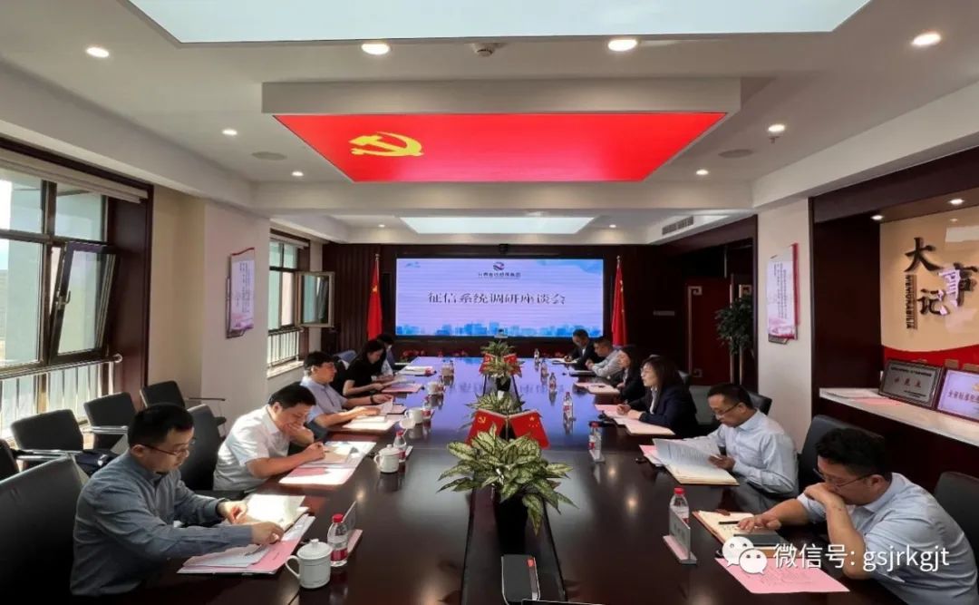 國(guó)家融資擔(dān)保基金到甘肅金控?fù)?dān)保集團(tuán)調(diào)研征信系統(tǒng)運(yùn)用情況